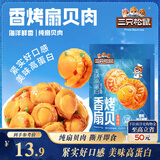 三只松鼠香辣味扇贝100g  休闲零食即食海鲜小零食独立小包装