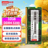 联想（Lenovo）32GB DDR4 3200 笔记本内存条  