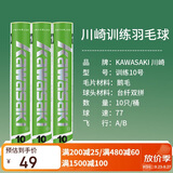 川崎（KAWASAKI）羽毛球比赛训练耐打鹅毛球10个装训练10号球