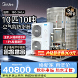 美的商用空气能热水器 定制 一体机 双排铜管 10匹10吨 RSJ-V380/MSN8-8R0（E1） 包3米安装