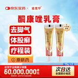 原研药】金达克宁酮康唑乳膏15g*2脚气药止痒脱皮烂脚丫真菌感染自营软膏毛囊炎克星手足体股藓股癣专用药膏