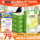 APP金光APP （清风）A4/70g 清风护眼纸  500张/包 5包整箱 2500张