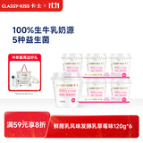 卡士（CLASSY.KISS）【全程冷链】草莓味鲜酪乳120g*6杯 低温酸奶 酸牛奶 风味发酵乳