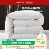 水星家纺被子羊毛被澳洲羊毛被子春秋被芯四季被褥150×210cm约3.8斤