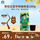 星巴克（Starbucks）哥伦比亚咖啡豆200g 中烘100%阿拉比卡豆 单一产地手冲黑咖啡