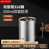美厨（MAXCOOK）316不锈钢水杯马克杯 双层泡茶杯子办公室家用口杯500ml MCB8869