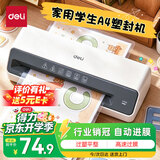 得力（deli）塑封机a4 简约时尚家用办公小型照片过塑机相片过胶压膜封膜机学生可用塑封膜a4及以下护卡膜GQ403