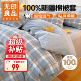 无印良品A类抗菌100%纯棉被套单件 新疆棉单人学生宿舍全棉被罩150x200cm
