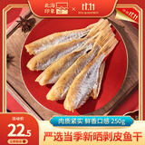 北海印象北海特产咸鱼干扒皮鱼干腌制新鲜剥皮鱼风干海鲜干货 送礼礼品 剥皮鱼干 250g * 1袋