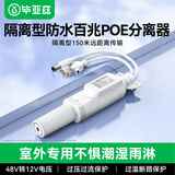 毕亚兹 poe分离器 隔离型防水网线供电模块国标48V转12V1.2A全兼容监控交换机网络摄像机监控转接头