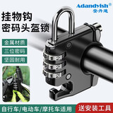 安丹迪（Adandyish）头盔锁 摩托电动车电瓶踏板车山地车头盔防盗锁挂钩锁 3位密码锁