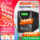 山克SK1000A ups不间断电源办公电脑ups电源600W 稳压后备电源 家用停电应急备用电源