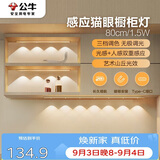 公牛（BULL）感应猫眼橱柜灯磁吸充电山丘光效展柜玄关氛围小夜灯 银80cm三色
