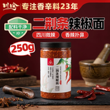 川珍二荆条辣椒面250g【配料干净】四川微辣粗辣椒粉海椒面油泼调味料