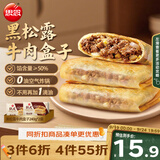 思念纸皮黑松露牛肉盒子240g*2袋共6只 馅饼早点儿童营养早餐半成品
