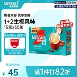 雀巢（Nestle）1+2生椰拿铁低糖*速溶咖啡三合一冲调饮品30条450g