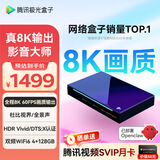 腾讯极光盒子7X 全程8K电视盒子 4+128G杜比视界/全景声蓝光云盘硬盘播放机 WiFi6无损音乐播放器