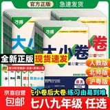 2026秋新版万唯大小卷七年级八九年级上册下册试卷测试卷全套人教版初中同步新教材语文数学英语物理化学政治历史地理生物万维中考开学预习测试卷子万维教育 政史地生小四门4本【人教版】 八年级上