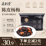 泉利堂陈皮杨梅258g罐 西梅话梅蜜饯果干果脯办公室休闲零食端午节礼品