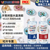 威卡固 1:1水晶滴胶 高透明环氧树脂胶水 ab胶手工diy标本 铭牌徽章标牌封层晶瓷画快干水晶胶VG325 400ml/组