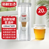 新鲜生活一次性杯子PS材质航空杯二俩杯加厚透明家用塑料白酒杯130ml*20只