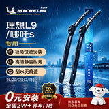 米其林（MICHELIN）无骨汽车雨刷雨刮器静音耐磨天然橡胶理想L9 20-24款哪吒s