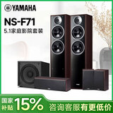 雅马哈（YAMAHA）【国补15%】NS-71 家庭影院5.1环绕声无源HIFI音箱音响中置环绕套装组合客厅投影电视家用木质箱体 NS-F71 5.0胡+诺普声SW-100