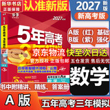 【A版/B版科目可选】五年高考三年模拟2027五三A版B版5年高考3年模拟含2026年高考真题高中总复习53五三高考b版a版2027高中一二三轮高三复习资料新高考总复习曲一线中小学教辅 【A版 一轮复
