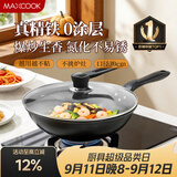 美厨（MAXCOOK）炒锅铁锅 带盖30cm无涂层精铁炒菜锅氮化 燃气电磁炉通用MCC4558