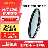 耐司（NiSi）真彩版 cpl偏振镜 67mm滤镜 TRUE COLOR偏光镜适用佳能索尼还原本色高清画质小米15ultra摄影套装