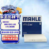 马勒（MAHLE）高风量空调滤芯滤清LA865(适用雅阁/思域15年前/CRV/奥德赛/杰德)