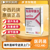 【香港JD海外仓直邮】 进口高抗力免疫丙球蛋白丸 丙种球蛋白丸蛋白片 提升免疫力术后恢复营养补充 IgGlobe德国医学级免疫球蛋白丸30粒