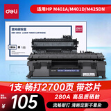 得力（deli）(deli)80a硒鼓 适用惠普HP M401A M401D M401DN M425DN M425DW打印机CF280A粉盒