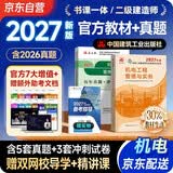 二建教材2027 二级建造师2027教材+历年真题冲刺卷 二建教材试卷2026机电工程实务单科（套装共2册）中国建筑工业出版社官方正版赠环球网课名师课程