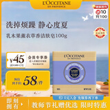 欧舒丹乳木果薰衣草香洁肤皂100g舒缓沐浴肥皂便携法国教师节礼物