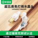 毕亚兹 工程级超五类免打水晶头 8P8C免压RJ45电脑网线接头CAT.5b千兆网络连接器免工具水晶头模块单个装