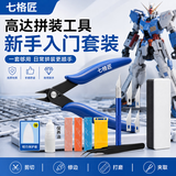 七格匠高达拼装工具模型工具水口钳高达工具套装剪钳摩动核模型剪刀笔刀