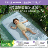 罗莱儿童婴儿凉席母婴A类可水洗抗菌防螨幼儿园冰丝席子单件 65*120