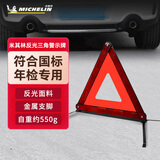 米其林（MICHELIN） 米其林汽车三角架警示牌车用反光折叠式停车安全应急救援标志