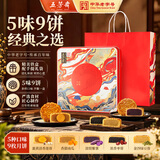 五芳斋月饼礼盒 老字号新款中秋铁盒蛋黄莲蓉 五芳悦见芳心9饼5味540g