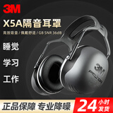3M X5A隔音耳罩舒适睡觉耳机防降噪音睡眠学习架子鼓装修工厂用防吵 X5A耳罩降噪36db（无赠品）