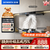 创维（Skyworth）抽吸油烟机灶具套装 欧式顶吸排油烟机燃气灶套餐烟灶家用Y1H+Z50BS-1S天然气【套装】