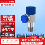 潜水艇（Submarine）角阀全铜 三角阀 加厚冷热通用防漏套装4分官方正品 水阀防滴漏 F301黄铜角阀【单冷】1只
