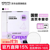 国誉（KOKUYO）B5活页纸Campus活页本替芯考研笔记本子活页纸内页 8mm点线26行 50张/本 4本 WCN-CLL1511