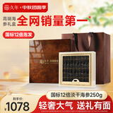 久年大连臻品12 倍淡干海参礼盒250g20-30只辽参海产干货高端中秋礼品
