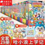 中南天使【哈小浪上学记漫画系列】共29本 儿童课外读物 爆笑 校园 生活 给孩子带来无穷快乐能量 传递正能量 全彩动漫 校园漫画故事书籍 哈小浪上学记1-29册【赠公仔+吧唧+手提袋】