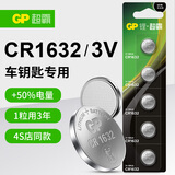 超霸（GP）CR1632纽扣电池3V五粒装适用汽车钥匙/遥控器/电子计算器/血压计/汽车胎压监测外置传感器等