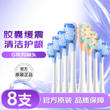 舒客声波电动牙刷头G5Pro+系列替换刷头 8支 胶囊缓震 生日礼物牙刷头(清洁6支+护龈2支)