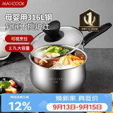 美厨（MAXCOOK）316L不锈钢奶锅汤锅18cm 泡面煮奶辅食锅加厚复合底 MCN8129