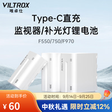 唯卓仕F550/F750/F970锂电池监视器摄影补光灯外拍灯平板灯影视灯环形灯图传通用TypeC接口充电锂电池 唯卓仕F550电池（1个）